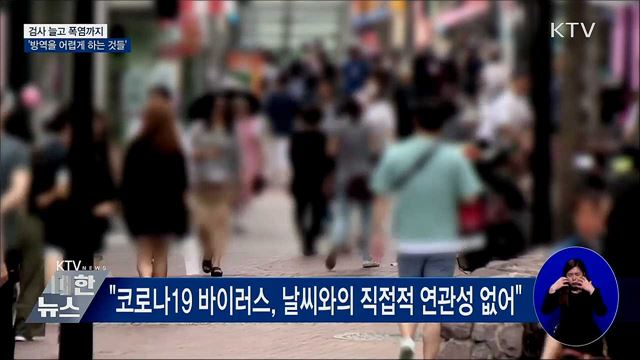 검사 늘고 폭염까지···&#39;방역을 어렵게 하는 것들&#39;