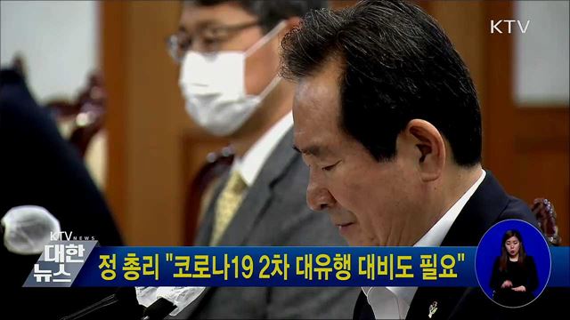 정 총리 &#34;코로나19 2차 대유행 대비도 필요&#34;