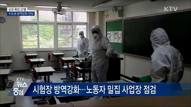 신규 확진 37명···오늘부터 수도권 방역강화 연장