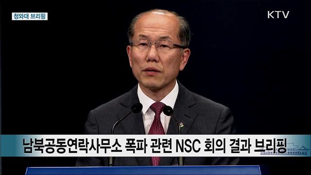 남북공동연락사무소 폭파 관련 NSC 회의 결과 브리핑