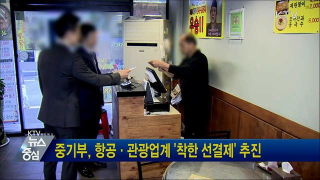 중기부, 항공·관광업계 &#39;착한 선결제&#39; 추진