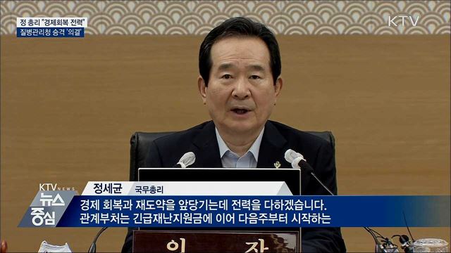 정 총리 &#34;경제회복 전력&#34;···질병관리청 승격 의결