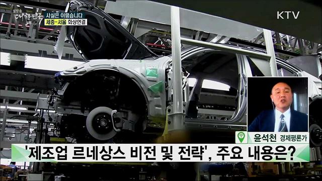 &#39;제조업 르네상스 비전 및 전략&#39;, 주요 내용은? [사실은 이렇습니다]