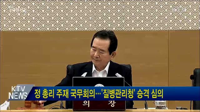 정 총리 주재 국무회의···&#39;질병관리청&#39; 승격 심의