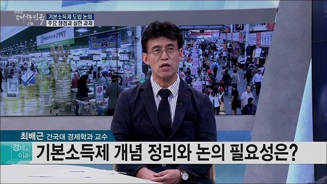 기본소득세 도입 논의, 주요 쟁점과 실현 과제 [경제&#38;이슈]