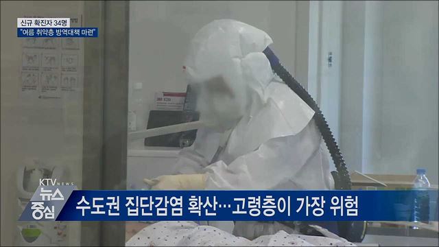 신규확진 34명···&#34;여름 취약층 방역대책 마련&#34;