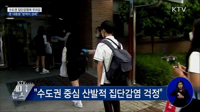 &#34;산발적 집단 감염 걱정···방역이 곧 경제&#34;