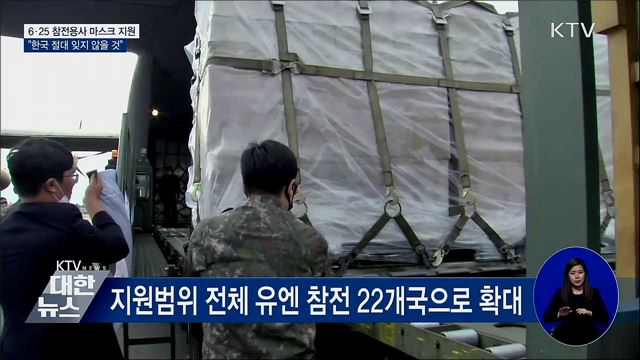 참전용사 마스크지원 완료···&#34;한국 잊지 않을 것&#34;