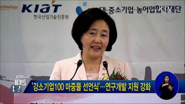 &#39;강소기업100 마중물 선언식&#39;···연구개발 지원 강화