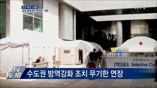 신규 확진 34명···송파 물류센터 확진에 &#39;긴장&#39;