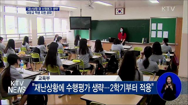 &#34;재난상황 때 수행평가 생략&#34;···미등교 학생 지원 강화