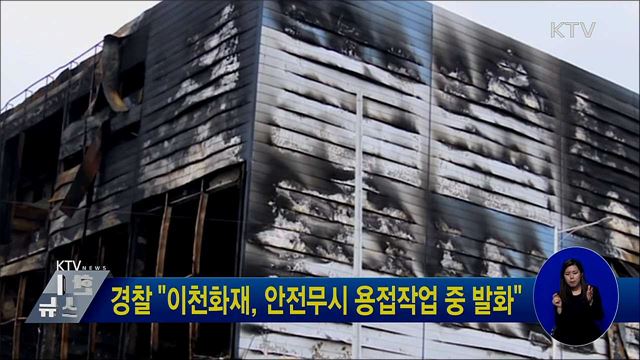 경찰 &#34;이천화재, 안전무시 용접작업 중 발화&#34;