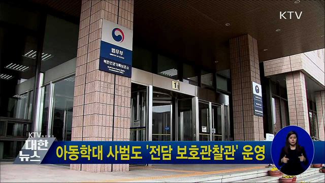 아동학대 사범도 &#39;전담 보호관찰관&#39; 운영