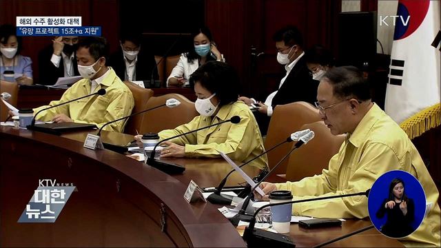 홍 부총리 &#34;해외 신규유망 프로젝트 15조+α 지원&#34;