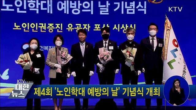 제4회 &#39;노인학대 예방의 날&#39; 기념식 개최