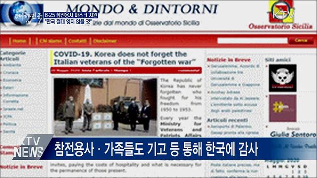 참전용사 마스크지원 완료···&#34;한국 잊지 않을 것&#34;