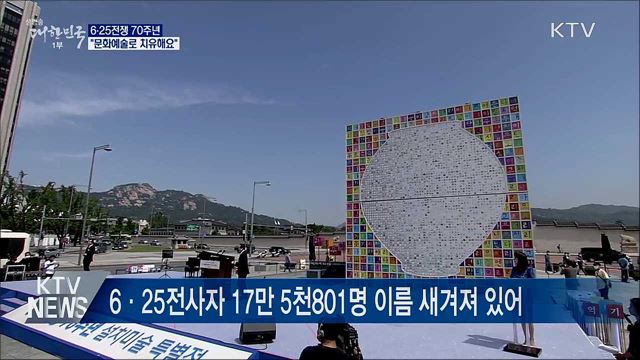 6·25전쟁 70주년···&#34;문화예술로 치유해요&#34;