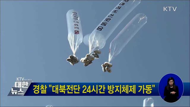 경찰 &#34;대북전단 24시간 방지체제 가동&#34;