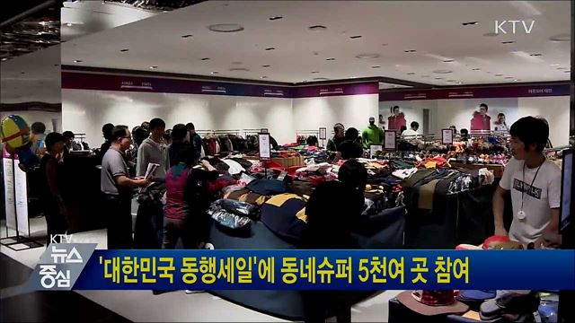 &#39;대한민국 동행세일&#39;에 동네슈퍼 5천여 곳 참여
