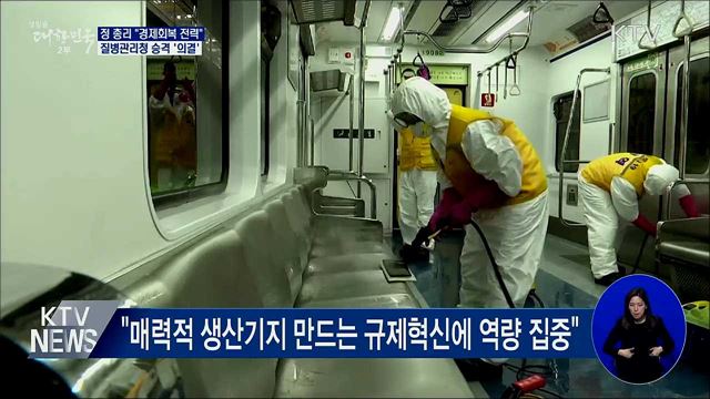 정 총리 &#34;경제회복 전력&#34;···질병관리청 승격 의결