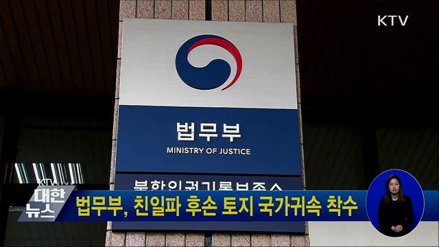 법무부, 친일파 후손 토지 국가귀속 착수