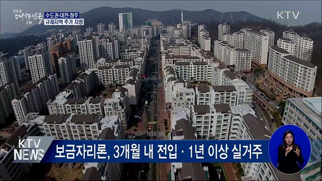 수도권·대전·청주 규제지역···&#34;투기적 투자 차단&#34;