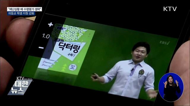 &#34;재난상황 때 수행평가 생략&#34;···미등교 학생 지원 강화
