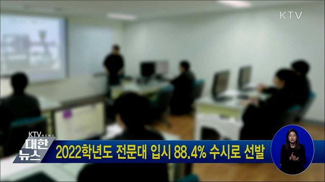 2022학년도 전문대 입시 88.4&#37; 수시로 선발