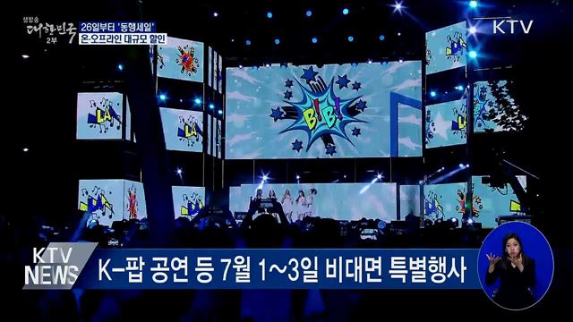 26일부터 &#39;동행세일&#39;···온·오프라인 대규모 할인