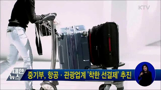중기부, 항공·관광업계 &#39;착한 선결제&#39; 추진