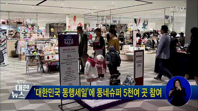 &#39;대한민국 동행세일&#39;에 동네슈퍼 5천여 곳 참여