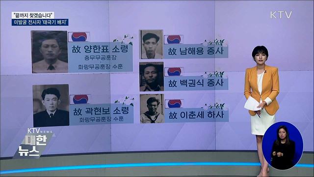 &#34;끝까지 찾겠습니다&#34;···호국영웅에게 존경과 감사