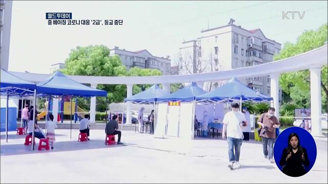 중 베이징 코로나 대응 &#39;2급&#39;···등교 중단 [월드 투데이]
