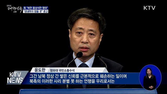 靑 "북한 몰상식한 행위···감내하지 않을 것"