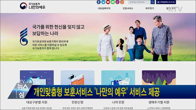 개인맞춤형 보훈서비스 &#39;나만의 예우&#39; 서비스 제공