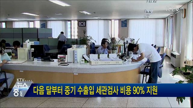 다음 달부터 중기 수출입 세관검사 비용 90&#37; 지원