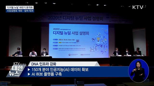 &#39;디지털 뉴딜&#39; 하반기 본격화···사업설명회 개최