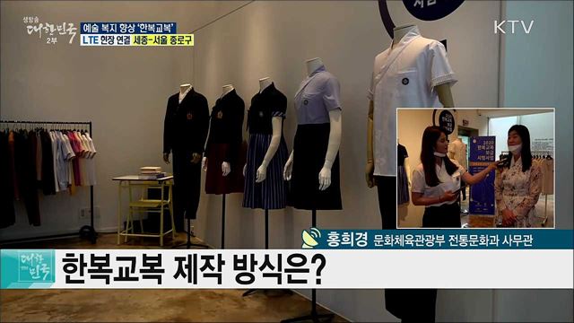 한복의 가치 재발견, 예술 복지 향상 &#39;한복교복’