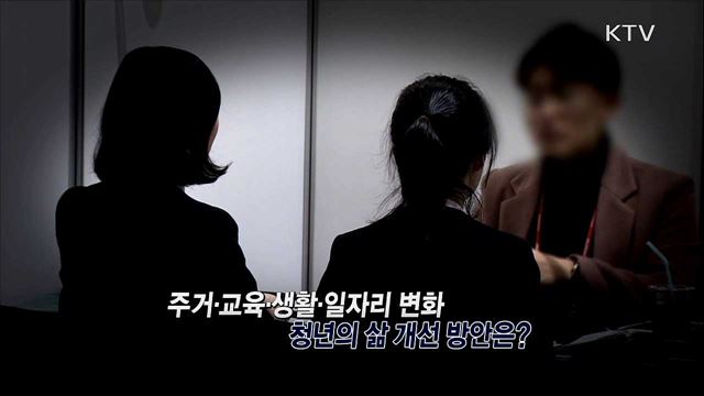 '청년의 삶 개선방안' 주요 내용과 기대효과 / 인사혁신처 공직자윤리법 시행령 개정