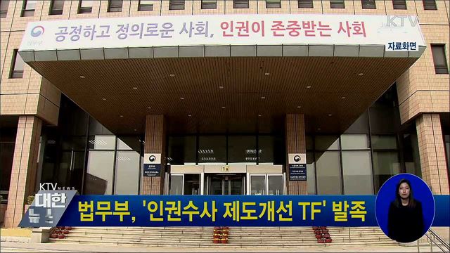 법무부, &#39;인권수사 제도개선 TF&#39; 발족