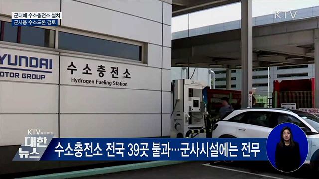 &#34;수소충전소 군에도 설치&#34;···수소드론 도입 검토