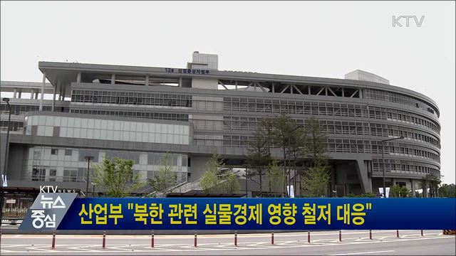 산업부 &#34;북한 관련 실물경제 영향 철저 대응&#34;