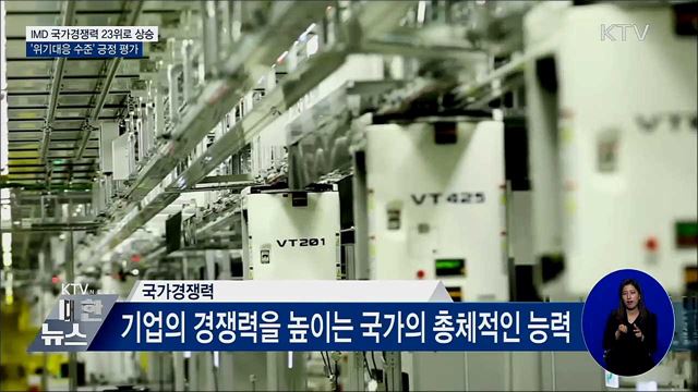 한국, 국가경쟁력 상승···&#39;위기대응&#39; 긍정 평가