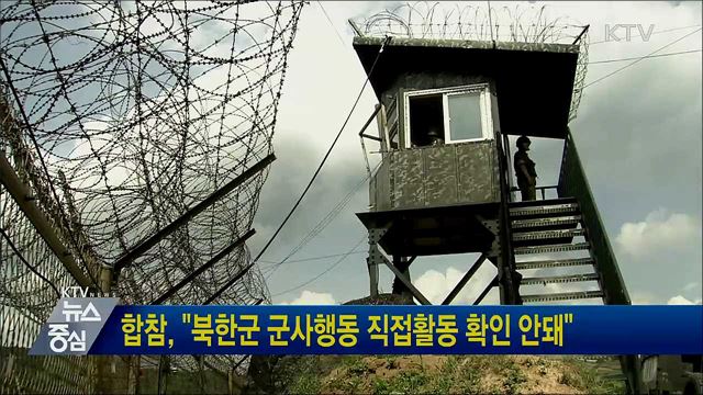 합참, &#34;북한군 군사행동 직접활동 확인 안돼&#34;