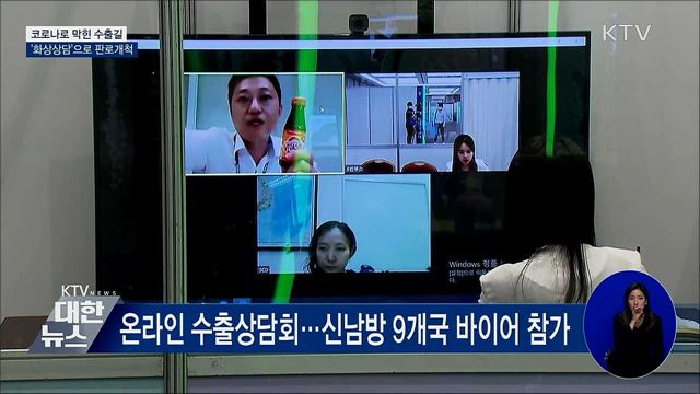 코로나로 막힌 수출길···&#39;화상상담&#39;으로 판로개척