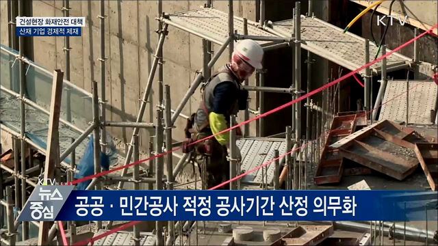 건설현장 화재안전 대책···&#34;산재 기업 경제적 제재&#34;