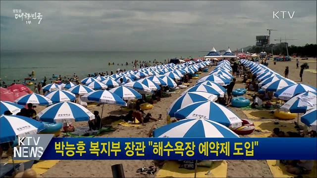박능후 복지부 장관 &#34;해수욕장 예약제 도입&#34;