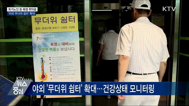폭염 취약층 위한 &#39;야외 무더위 쉼터&#39; 확대