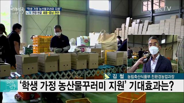 학교급식 중단 위기 극복, &#39;학생 가정 농산물꾸러미 지원&#39;