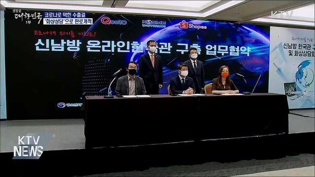 코로나로 막힌 수출길···&#39;화상상담&#39;으로 판로개척